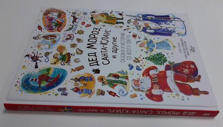 Фотография книги "Маршак, Бабенко: Дед Мороз, Санта-Клаус и другие"