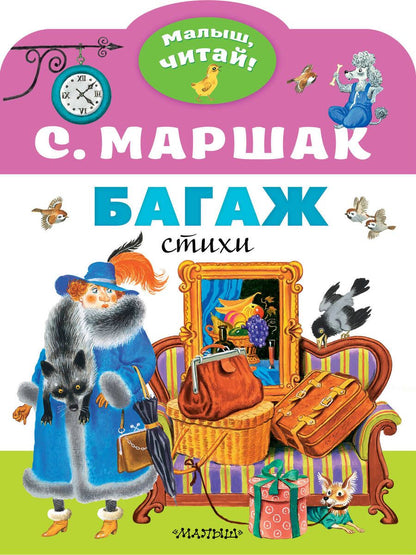 Обложка книги "Маршак: Багаж. Стихи"