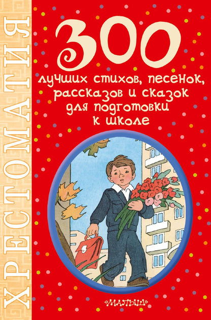 Обложка книги "Маршак, Барто, Чуковский: 300 лучших стихов, песенок, рассказов и сказок для подготовки к школе"
