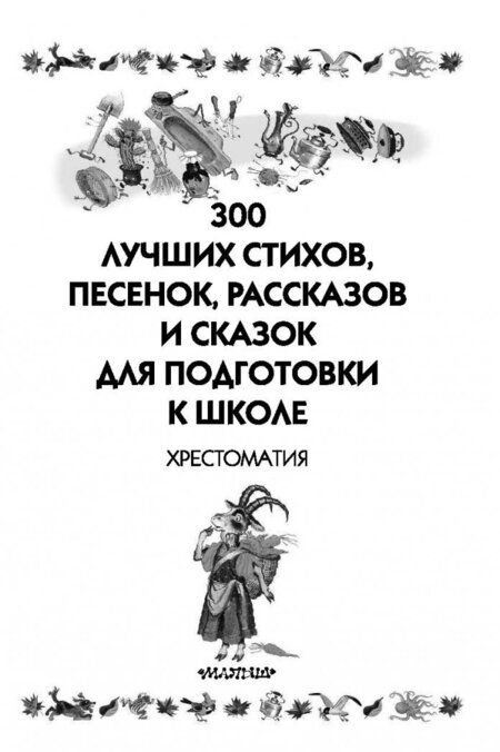 Фотография книги "Маршак, Барто, Чуковский: 300 лучших стихов, песенок, рассказов и сказок для подготовки к школе"