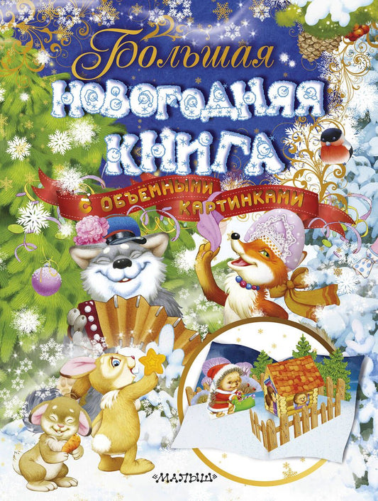 Обложка книги "Маршак, Барто, Лагздынь: Большая новогодняя книга с объемными картинками"