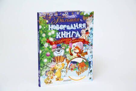 Фотография книги "Маршак, Барто, Лагздынь: Большая новогодняя книга с объемными картинками"