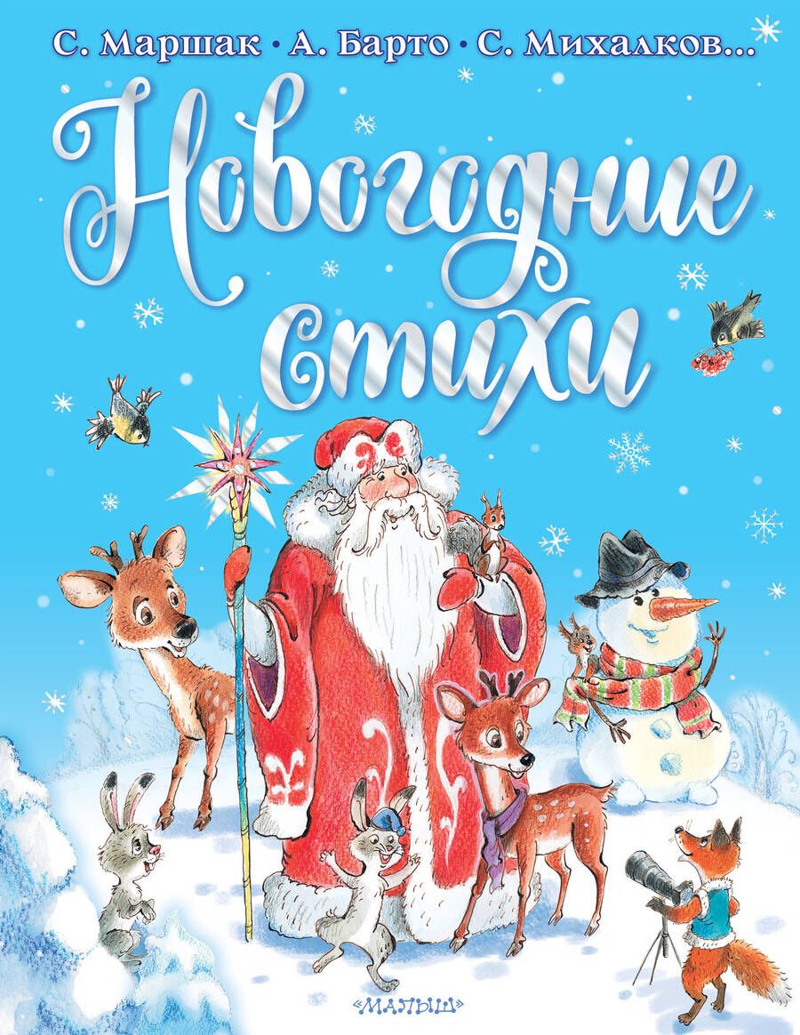 Обложка книги "Маршак, Барто, Михалков: Новогодние стихи"