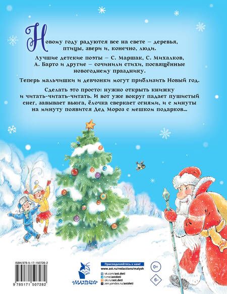Фотография книги "Маршак, Барто, Михалков: Новогодние стихи"