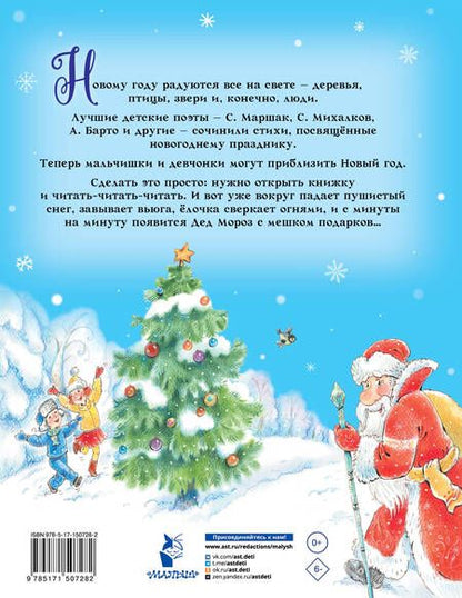 Фотография книги "Маршак, Барто, Михалков: Новогодние стихи"