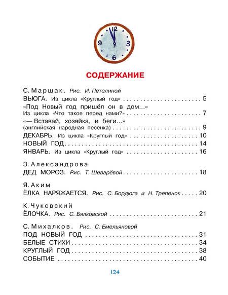 Фотография книги "Маршак, Барто, Михалков: Новогодние стихи"