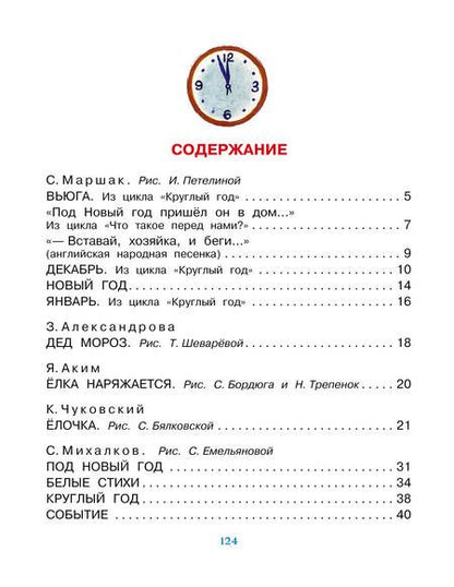 Фотография книги "Маршак, Барто, Михалков: Новогодние стихи"