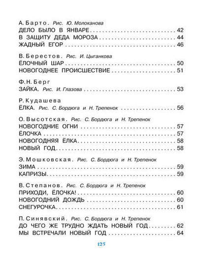 Фотография книги "Маршак, Барто, Михалков: Новогодние стихи"