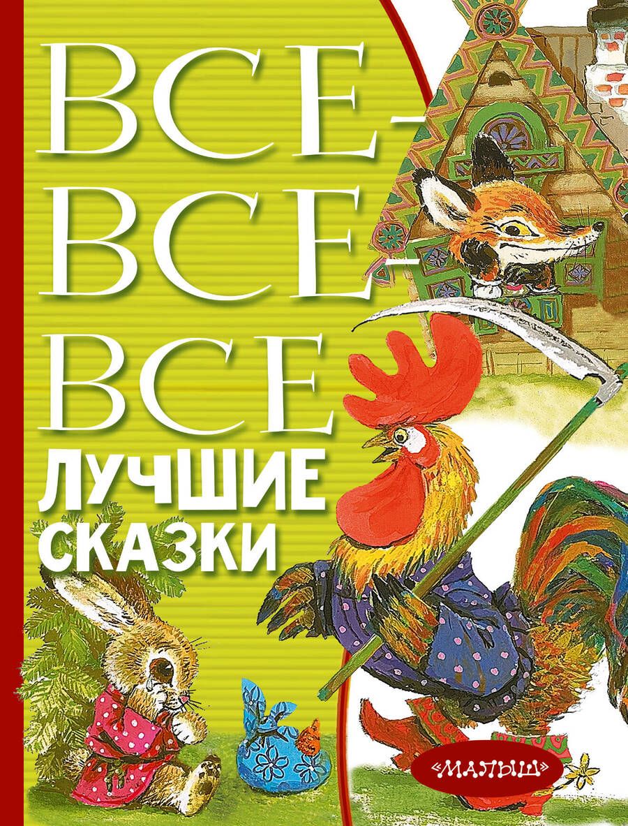 Обложка книги "Маршак, Бианки, Бажов: Все-все-все лучшие сказки"