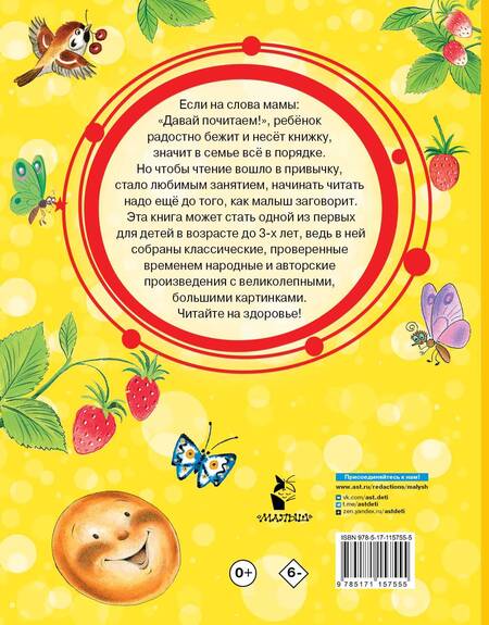 Фотография книги "Маршак, Бианки, Чуковский: Малышам от 1 до 3 лет"