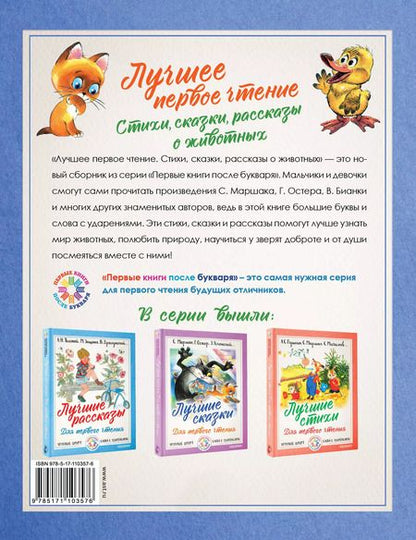 Фотография книги "Маршак, Бианки, Успенский: Лучшее первое чтение. Стихи, сказки, рассказы"