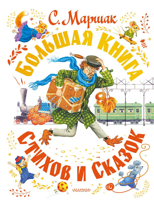 Обложка книги "Маршак: Большая книга стихов и сказок"