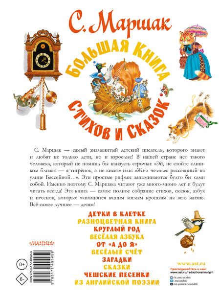 Фотография книги "Маршак: Большая книга стихов и сказок"