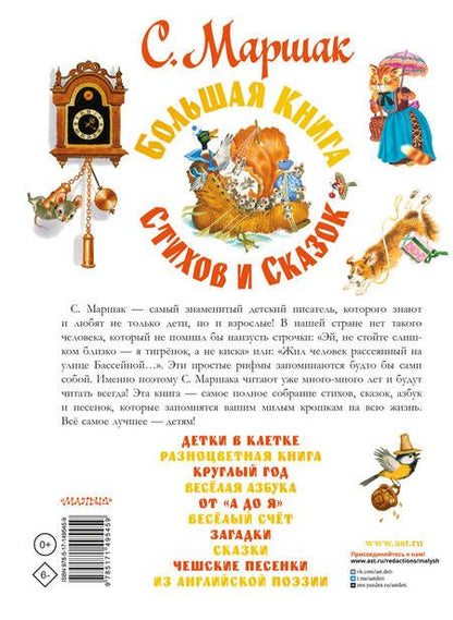 Фотография книги "Маршак: Большая книга стихов и сказок"