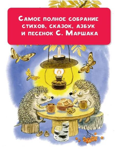 Фотография книги "Маршак: Большая книга стихов и сказок"
