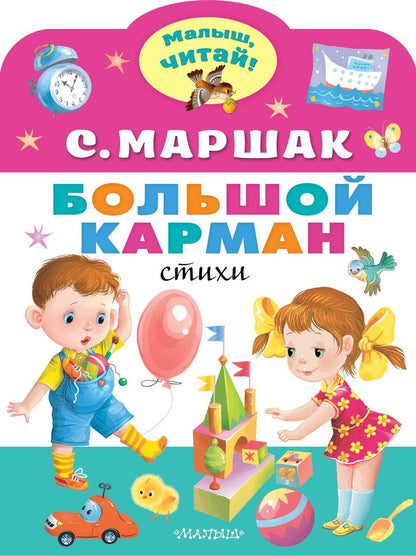 Обложка книги "Маршак: Большой карман"