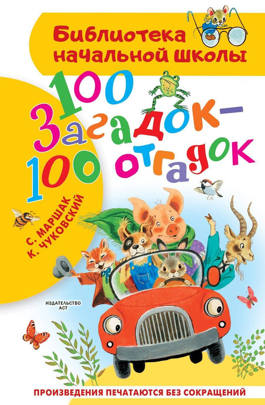 Обложка книги "Маршак, Чуковский: 100 загадок - 100 отгадок"
