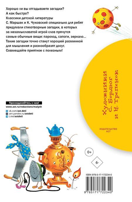 Фотография книги "Маршак, Чуковский: 100 загадок - 100 отгадок"