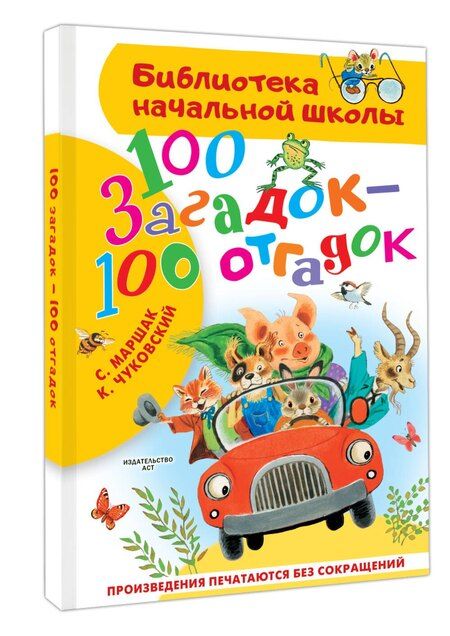 Фотография книги "Маршак, Чуковский: 100 загадок - 100 отгадок"