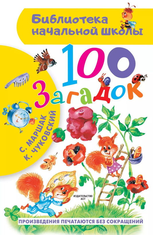 Обложка книги "Маршак, Чуковский: 100 загадок"