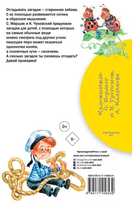 Фотография книги "Маршак, Чуковский: 100 загадок"