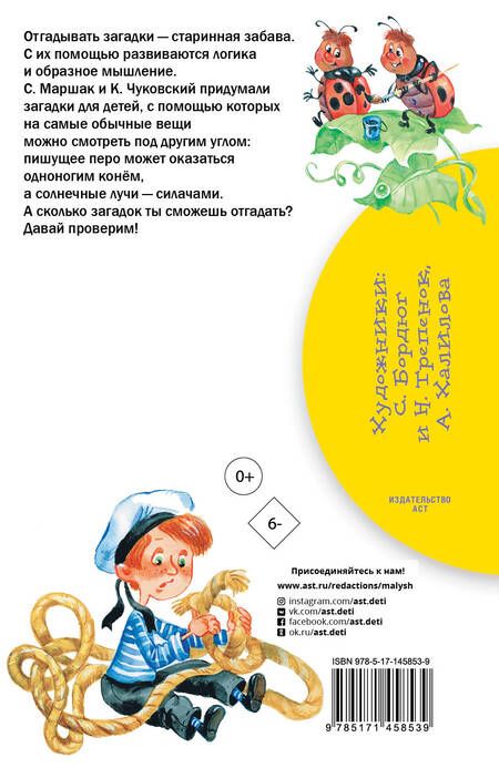 Фотография книги "Маршак, Чуковский: 100 загадок"