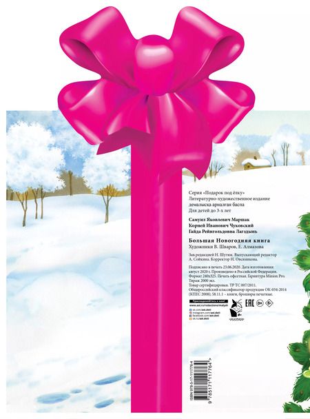 Фотография книги "Маршак, Чуковский: Большая новогодняя книга"