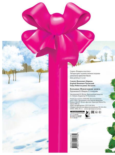 Фотография книги "Маршак, Чуковский: Большая новогодняя книга"