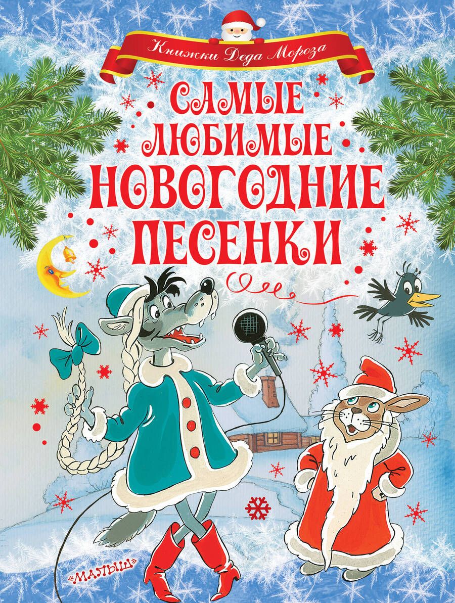 Обложка книги "Маршак, Чуковский, Энтин: Самые любимые новогодние песенки"