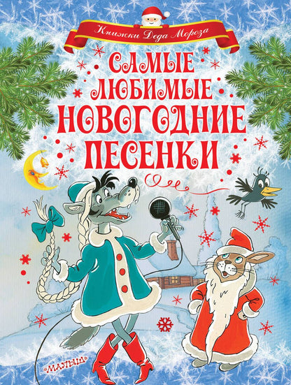 Обложка книги "Маршак, Чуковский, Энтин: Самые любимые новогодние песенки"