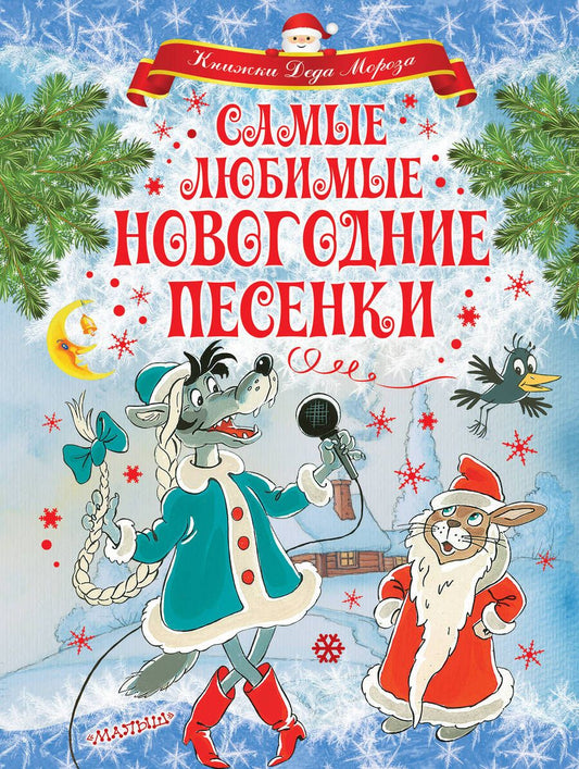 Обложка книги "Маршак, Чуковский, Энтин: Самые любимые новогодние песенки"