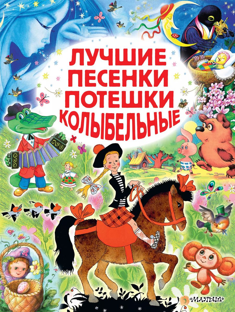 Обложка книги "Маршак, Чуковский: Лучшие песенки, потешки, колыбельные"