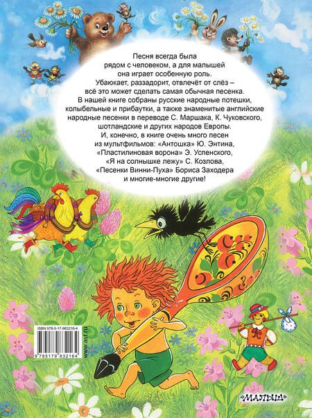Фотография книги "Маршак, Чуковский: Лучшие песенки, потешки, колыбельные"