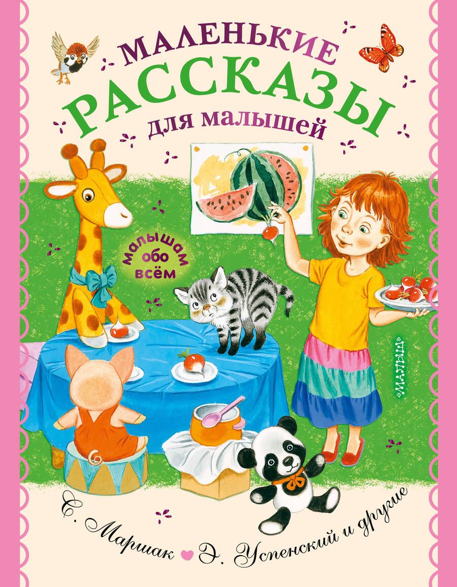 Обложка книги "Маршак, Чуковский: Маленькие рассказы для малышей"