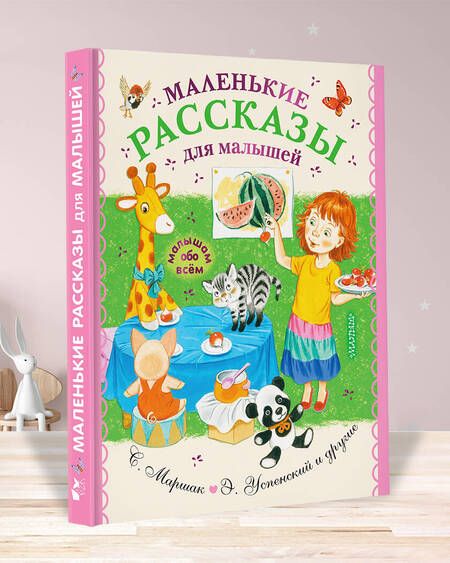 Фотография книги "Маршак, Чуковский: Маленькие рассказы для малышей"