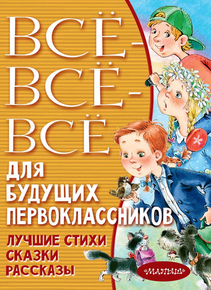 Обложка книги "Маршак, Чуковский, Михалков: Всё-всё-всё для будущих первоклассников"