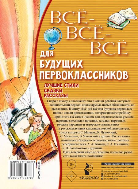 Фотография книги "Маршак, Чуковский, Михалков: Всё-всё-всё для будущих первоклассников"