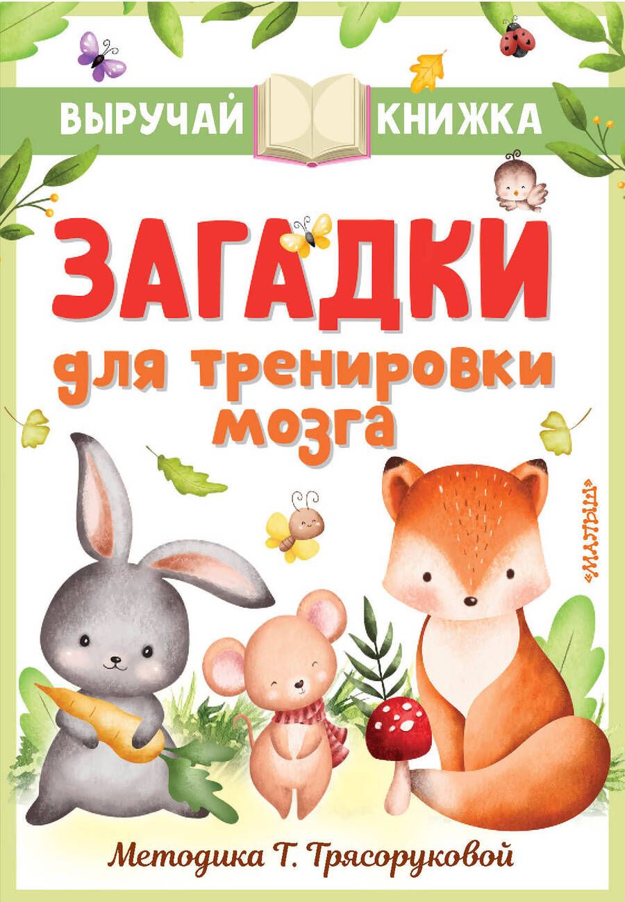 Обложка книги "Маршак, Чуковский, Михалков: Загадки для тренировки мозга"