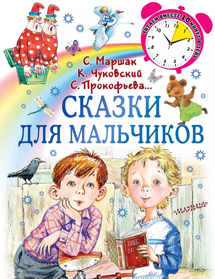 Обложка книги "Маршак, Чуковский: Сказки для мальчиков"