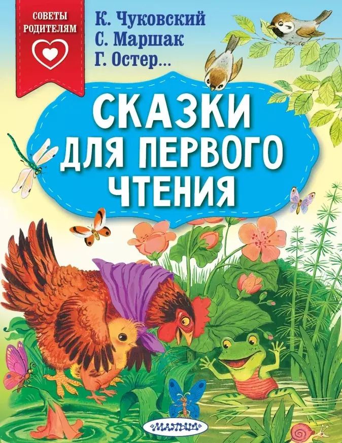 Обложка книги "Маршак, Чуковский: Сказки для первого чтения"