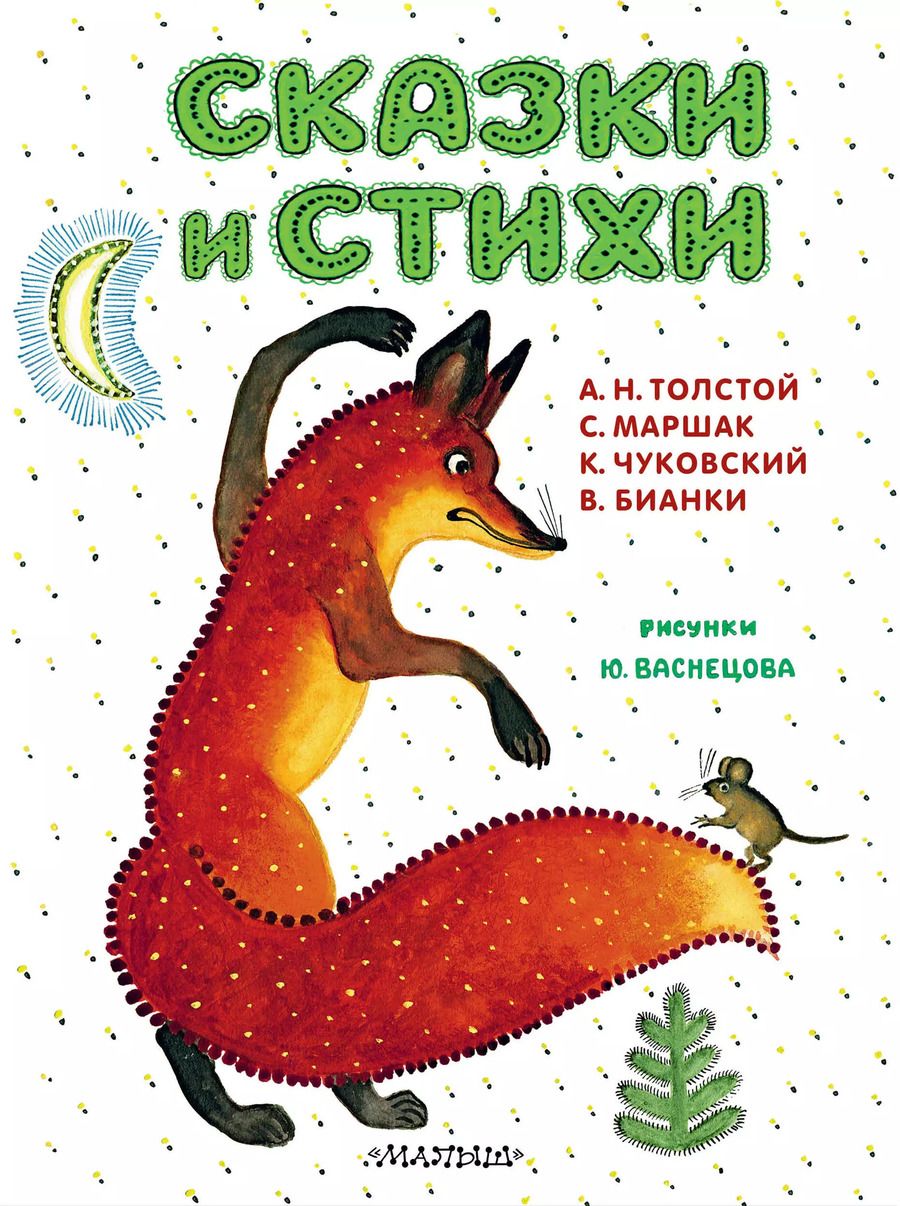 Обложка книги "Маршак, Чуковский: Сказки и стихи"