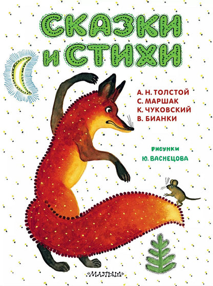 Обложка книги "Маршак, Чуковский: Сказки и стихи"
