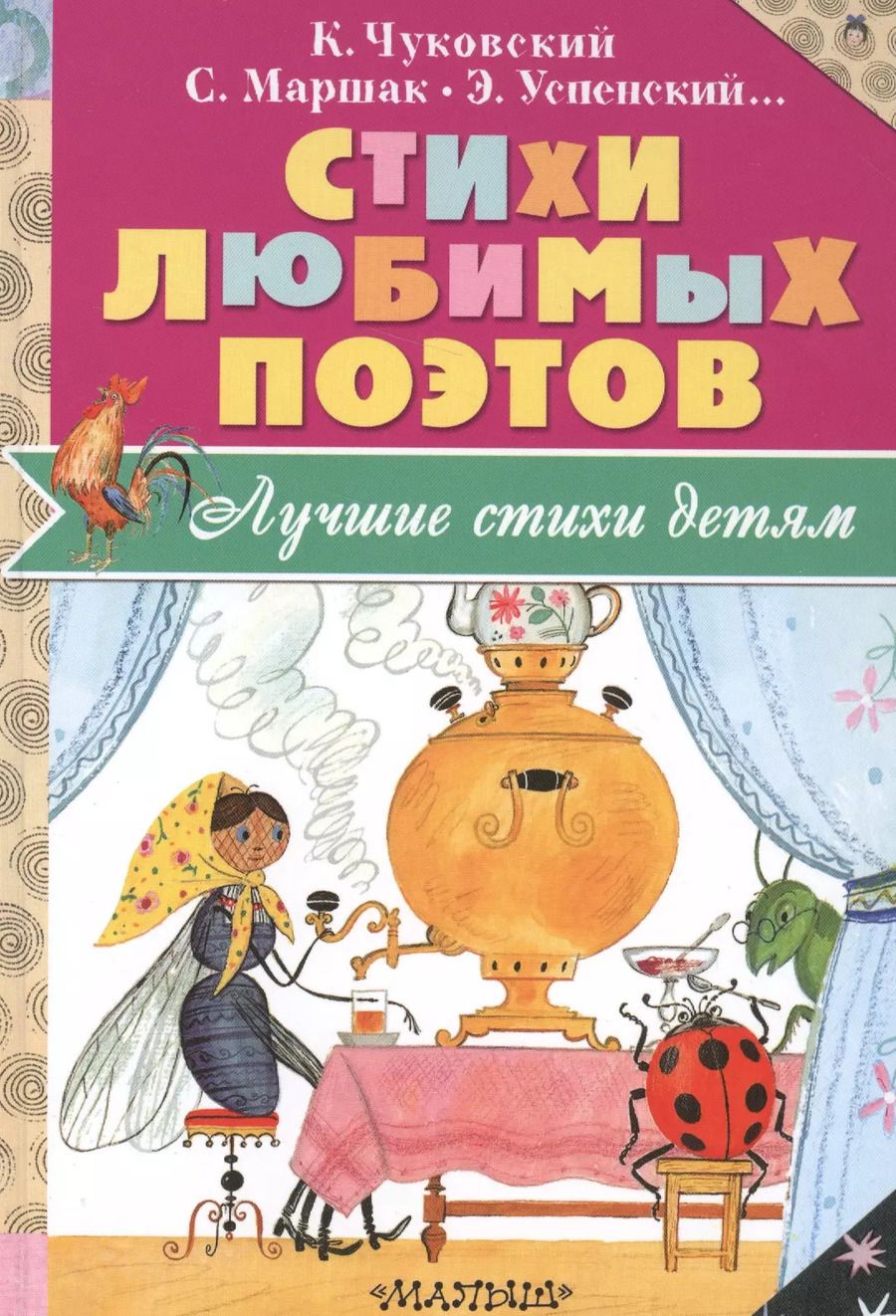 Обложка книги "Маршак, Чуковский: Стихи любимых поэтов"