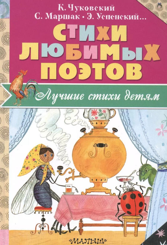 Обложка книги "Маршак, Чуковский: Стихи любимых поэтов"