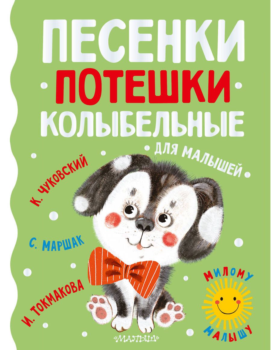 Обложка книги "Маршак, Чуковский, Токмакова: Песенки, потешки, колыбельные для малышей"