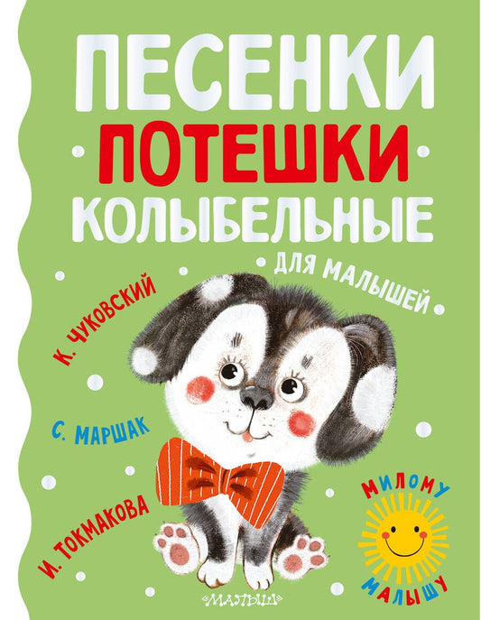 Обложка книги "Маршак, Чуковский, Токмакова: Песенки, потешки, колыбельные для малышей"