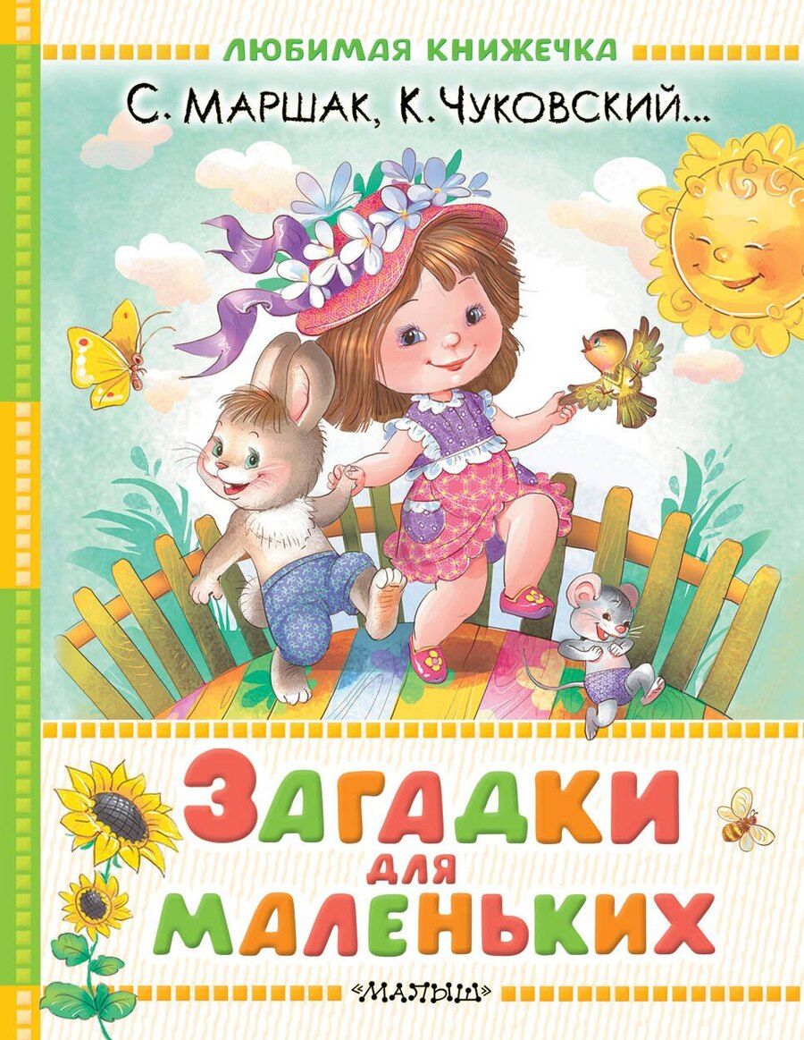 Обложка книги "Маршак, Чуковский: Загадки для маленьких"