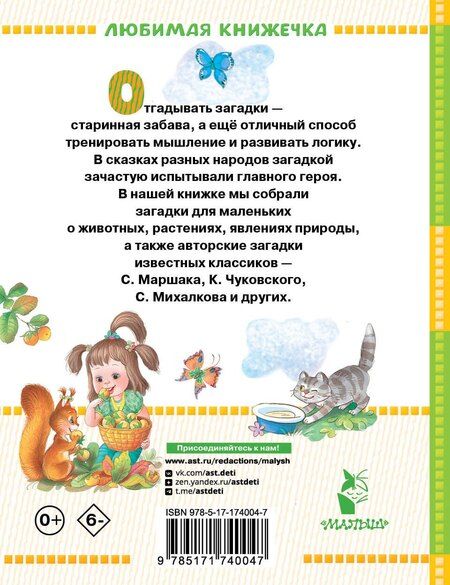 Фотография книги "Маршак, Чуковский: Загадки для маленьких"