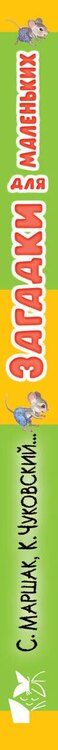 Фотография книги "Маршак, Чуковский: Загадки для маленьких"