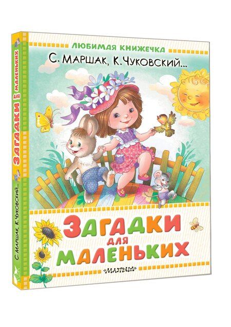 Фотография книги "Маршак, Чуковский: Загадки для маленьких"